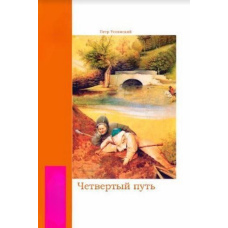 Четвертий шлях