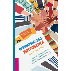 Перевага інтроверта в нетворкінгу. Працюйте з аудиторією, використовуйте соціальні мережі, розвивайте корисні зв'язки