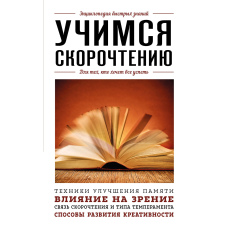 Вчимося швидкочитання. Для тих, хто хоче все встигнути