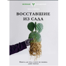 Повсталі з саду. Книга для тих, у кого навіть кактус не вижив