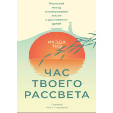 Година твого світанку. Японський метод планування життя і досягнення цілей