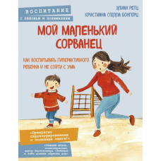 Мій маленький шибеник. Як виховувати гіперактивну дитину і не зійти з розуму