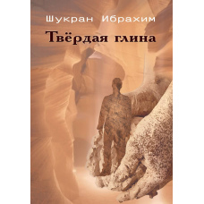 Тверда глина