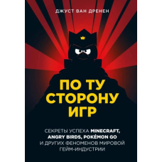 По той бік ігор. Принципи успіху Minecraft, Angry Birds, Pokémon GO та інших феноменів світової гейміндустрії