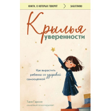 Крила впевненості. Як виховати дитину з здоровою самооцінкою