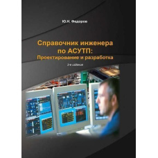 Довідник інженера з АСУТП: Проектування та розробка. Том 1