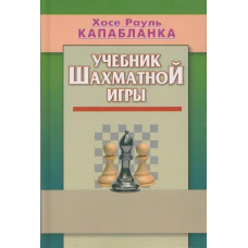 Підручник шахової гри  (Капабланка)