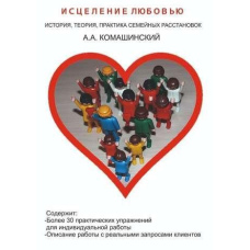 Лікування любов'ю. Історія, теорія, практика сімейних розстановок