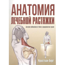 Анатомія лікувальної розтяжки