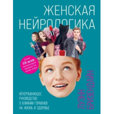Жіноча нейрологіка. Вичерпне керівництво про вплив гормонів на життя і здоров'я