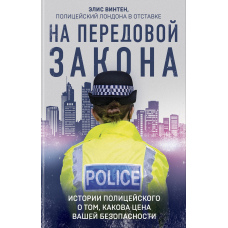 На передовій закону. Історії поліцейського про те, яка ціна вашої безпеки