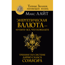 Енергетична валюта — набутіть все, що бажаєте. Тренінг за системою Даріо Саласа Соммера