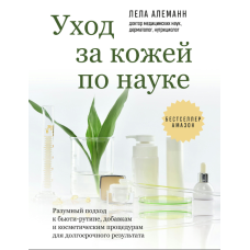 Догляд за шкірою за науковою методикою: розумний підхід до б'юті-рутини, добавок та косметичних процедур для досягнення тривалого результату