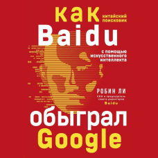 Baidu. Як китайський пошуковик за допомогою штучного інтелекту обіграв Google