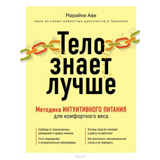 Тіло знає краще. Методика ІНТУЇТИВНОГО ХАРЧУВАННЯ для комфортної ваги