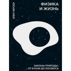 Фізика і життя. Закони природи: від кухні до космосу