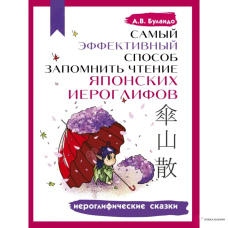 Найефективніший спосіб запам'ятати читання японських ієрогліфів. Ієрогліфічні казки