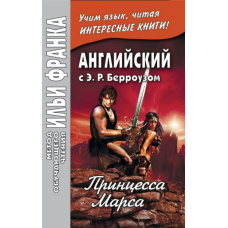 Англійська з Е. Р. Берроуз. Принцеса Марса/Edgar Rice Burroughs. A Princess of Mars