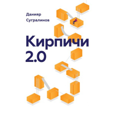 Цегла 2.0