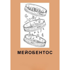 Мейобентос. Методичний посібник з польової практики