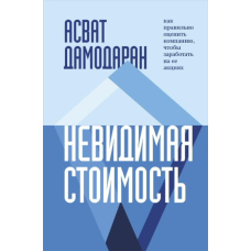 Невидима вартість. Як правильно оцінити компанію, щоб заробити на її акціях.