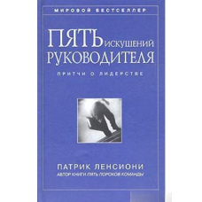 П'ять спокус керівника. Притчі про лідерство