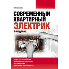 Сучасний квартирний електрик (2-е видання)