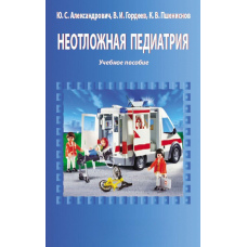 Невідкладна педіатрія. Навчальний посібник