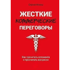 Жорсткі комерційні переговори. Як прочитати опонента та прорахувати всі ризики