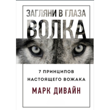 Зазирни в очі вовка. 7 принципів справжнього ватажка