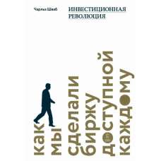 Інвестиційна революція. Як ми зробили біржу доступною кожному