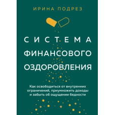 Система фінансового оздоровлення. Як звільнитися від внутрішніх обмежень