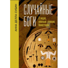 Випадкові боги. Про людей, які мимоволі стали божествами