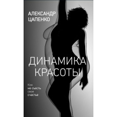 Динаміка краси. Як не з'їсти своє щастя