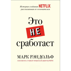 Це не спрацює. Історія створення Netflix, розказана її засновником