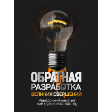 Зворотне розроблення великих звершень. Реверс-інжиніринг як шлях до майстерності