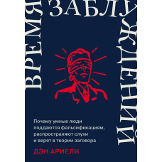 Час помилок: Чому розумні люди піддаються фальсифікаціям, поширюють чутки і вірять у теорії змови