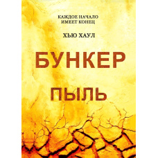 Бункер. Пил