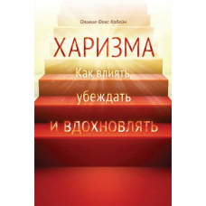 Харизма. Як впливати, переконувати та надихати