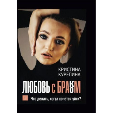 Кохання із шлюбом. Що робити, коли хочеться втекти?