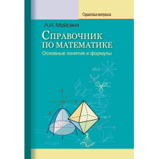 Довідник з математики. Основні поняття та формули