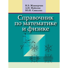 Довідник з математики та фізики