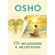 Від медицини до медитації