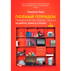 Ідеальний порядок. Покроковий план для гармонії вдома, на роботі та в думках