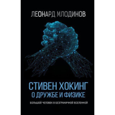 Стівен Гокінг. Про дружбу і фізику