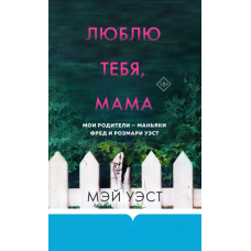 Люблю тебе, мамо. Мої батьки — маніяки Фред і Розмарі Вест