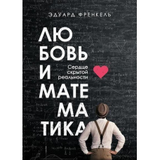 Любов і математика. Серце прихованої реальності