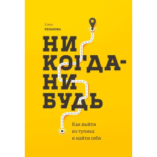 Ніколи. Як вийти з глухого кута і знайти себе