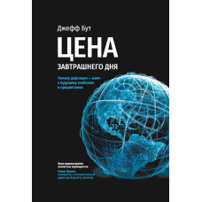 Ціна завтра. Чому дефляція – ключ до майбутнього достатку та процвітання