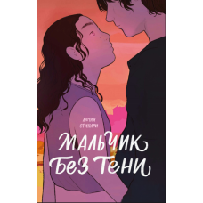 Хлопчик без тіні
